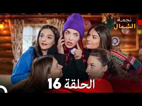 نجمة الشمال الحلقة 16 حلقة كاملة طويلة (Arabic Dubbed)