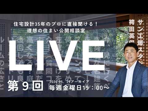 【LIVE】第9回理想の住まい公開相談室｜今見に行くべき身近な名建築を紹介！おすすめ左官仕上げ。（質問）平屋だと高くなる？庭は後回しでも良い？ランドリールームの広さは？　#木の家 #資生堂アートハウス