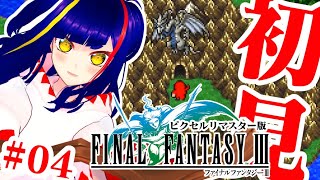 【初見FF3④】ドーガ＆ウネを倒したあたりから❗️ラスダン前の準備回｜ファイナルファンタジーⅢピクセルリマスター｜NintendoSwitc