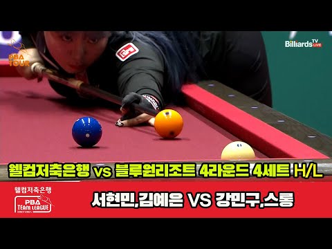 4세트 HL 웰컴저축은행(서현민,김예은) vs 블루원리조트(강민구,스롱)[웰컴저축은행 PBA 팀리그 2023-2024] 4라운드