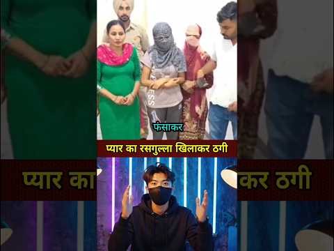 प्यार का रसगुल्ला खिलाकर ठगी