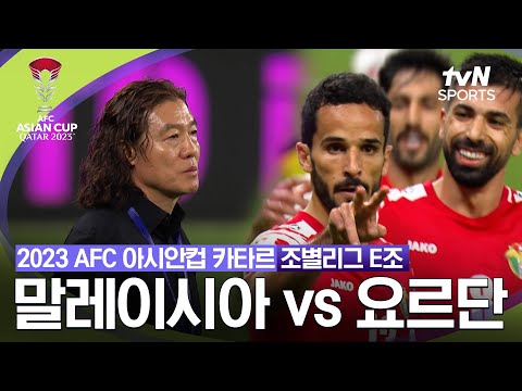 [2023 AFC 아시안컵 카타르] 조별리그 E조 말레이시아VS요르단