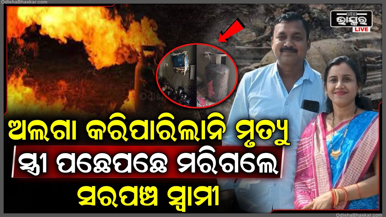 ଆରପାରିରେ ହାତ ଠାରି ଡାକିଲେ ସ୍ତ୍ରୀ, ସ୍ତ୍ରୀ ପଛେ ପଛେ ଦୁନିଆ ଛାଡିଲେ ସରପଞ୍ଚ ସ୍ୱାମୀ, ଅନାଥ ହେଇଗଲା କୁନି ଝିଅ