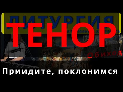 Приидите, поклонимся. Тенор. Обиход. #православие #клирос