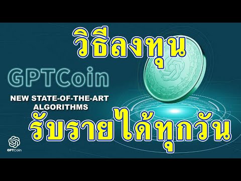 GPTCoinขั้นตอนการลงทุนรับราง