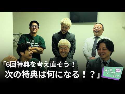 【森ノ宮シックスラジオ #86】「6回特典を考え直そう！次の特典は何になる！？」