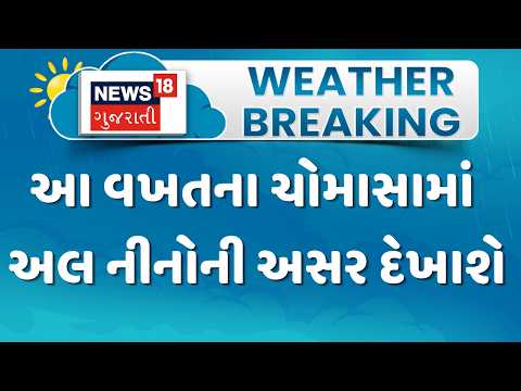 \Weather Forecast News | આ વખતના ચોમાસામાં અલ નીનોની અસર દેખાશે | Gujarati Samachar | News18