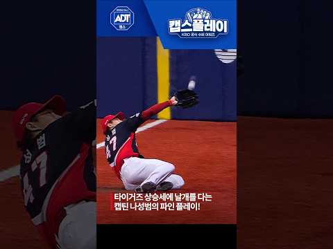 캡틴의 슈퍼캐치! 몸을 날려 아웃카운트를 잡아내는 나성범💨