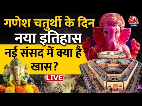 New Parliament LIVE Update: Ganesh Chaturthi के दिन रचा इतिहास , नई संसद में क्या है खास | PM Modi