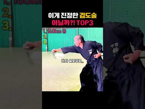 TOP3 #<strong>검도</strong> #발도술 #검술 #해동검도 #대한검도 #스포츠 #무술 #격투기 #종합격투기 #랭킹 #TOP3