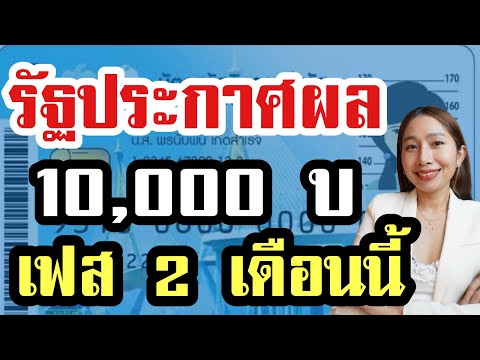 รัฐประกาศผลคนได้เงิน10,000เฟ