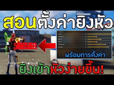 FreeFire-สอนตั้งค่ายิงหัวในมือ FreeFire-สอนตั้งค่ายิงหัวในมือ