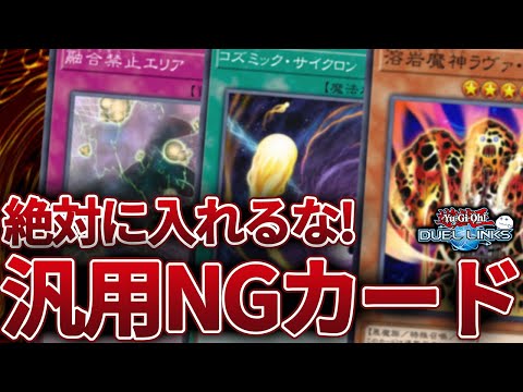 【入れたらアカン】今の環境でオススメしないカードを紹介【遊戯王デュエルリンクス/YuGiOhDuelLinks】