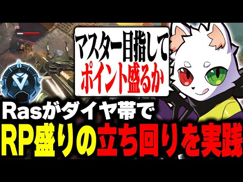 ダイヤ帯のRPを稼ぐ立ち回りをRasが実演！？【APEX】