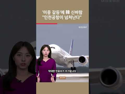 [여튜 쇼츠] '미중 갈등'에 韓 신바람 "인천공항이 넘쳐난다" / 여의도튜브