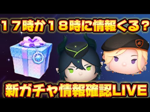 １７時か１８時に情報くる？！情報確認会LIVE