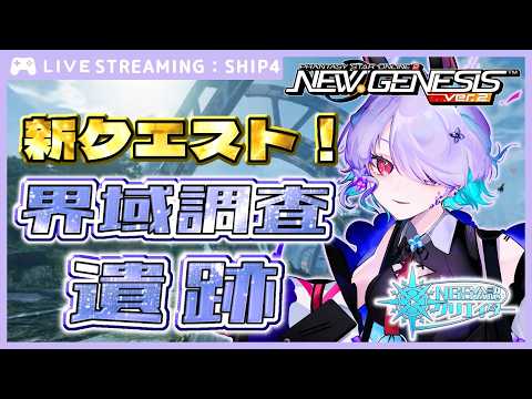 【#PSO2NGS】アプデチェックと遺跡探索【NGS公認クリエイター】【唄兎レーシャ/Vtuber】