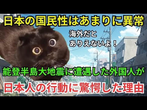 【海外の反応】「日本の国民性はあまりに異常」能登半島大地震に遭遇した外国人が日本人の行動に驚愕した理由#猫ミーム