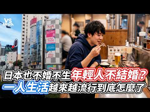 日本也不婚不生年輕人不結婚？一人生活越來越流行到底怎麼了？｜VS MEDIAｘ@Sanwea_Travel
