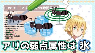 アリにあらゆる属性攻撃を行う卯月コウ