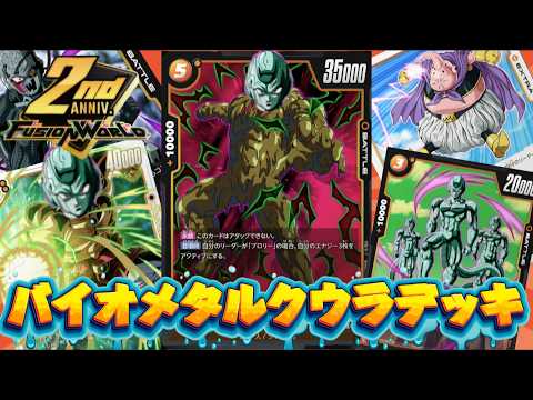 【フュージョンワールド】2周年感謝のバイオメタルクウラランクマッチ