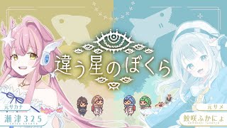 【違う星のぼくら】元海洋生物のぼくらは違う世界を見る　瀬津325視点【#Vtuber】