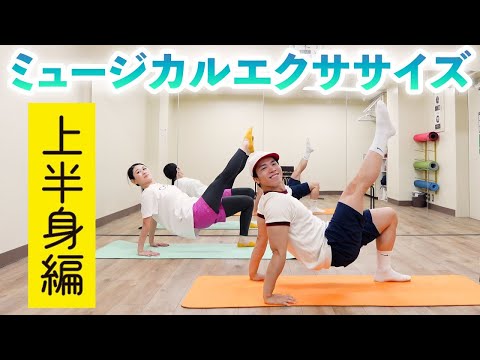 マンマ・ミーア！な上半身を作るミュージカルエクササイズ