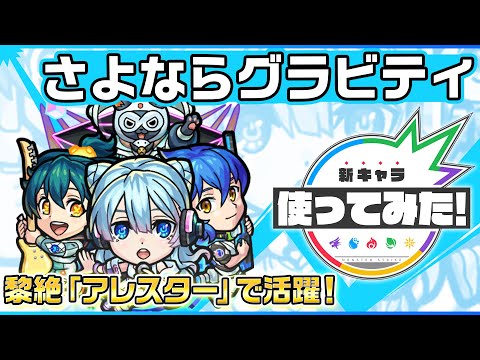 【新限定キャラ】さよならグラビティ 使ってみた！黎絶「アレスター」で活躍！バイタルキラーが乗る「リフレクションリング」は超強力！【新キャラ使ってみた｜モンスト公式】