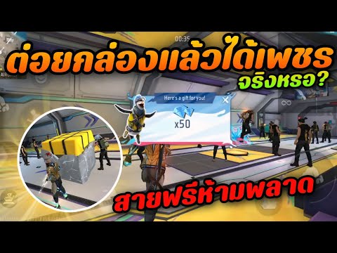 FreeFireต่อยกล่องก่อนขึ้นเครื