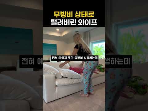 무방비 상태로 털려버린 와이프