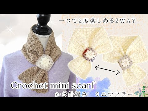 【お家にあるあまり糸で！】簡単♪短時間で編める２WAYミニマフラー/かぎ針編み/crochet mini scarf