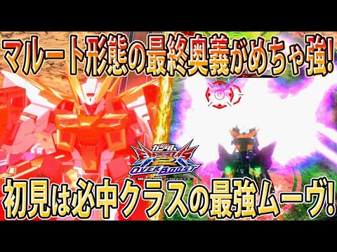 【オバブ実況】分かっていても避けられないハルート最終奥義はコレだ！難しいけどやり込む価値アリの神機体です【ガンダムハルート】