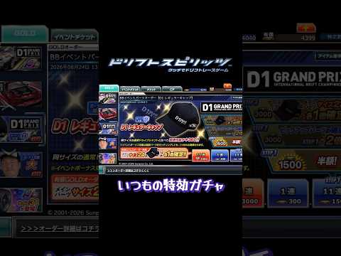 【ドリスピ/ガチャ】高性能の特効フリパ&仲間ですけど…ねぇ？w  #ドリスピ #ドリフトスピリッツ #ガチャ #shorts #short