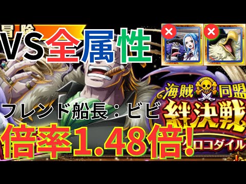 【トレクル】絆決戦VSクロコダイル 通常BOSS VS全属性 自陣特攻なしのシャンクス×ビビ編成で超簡単攻略！-倍率：1.48倍！行動変化後も対応！-