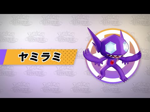 『ポケモンユナイト』ポケモン紹介映像  ヤミラミ