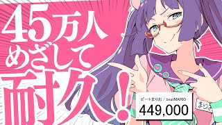 【歌う】めざせ登録45万人！達成したらえーりん祭り耐久！応援よろしく！【#ビートまりお】