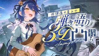 ✯┊3D弾き語り凸待ち┊にじさんじのみんなと ゆったり弾き語り。放課後の屋上にいます〖 天宮こころ / にじさんじ 〗　#あまみゃ3D弾き語