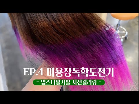 <strong>ep</strong>.4 미용장독학도전기 [업스타일가발 사전컬러링]