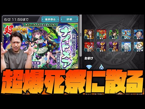 【モンスト】※破産※超獣神祭『ナイトメア』当たるまで課金したら事故った【ぎこちゃん】