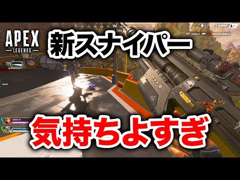 【APEX LEGENDS】新スナイパー「センチネル」が最高すぎる件【エーペックスレジェンズ】