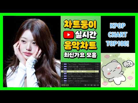 [최신가요 실시간 인기차트] 2026년 6월 27일 4주차, 멜론차트 X, 노래모음 KPOP 플레이리스트 멜론 종합차트