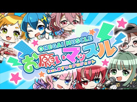 【#歌ってみた 】あすプロ全員で『お願いマッスル』歌ってみた！！！【#あすいろPJ 】
