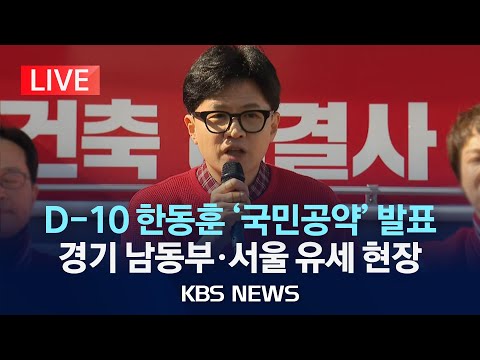 [🔴LIVE] 한동훈 비대위원장'국민공약' 발표 /2024년 3월 31일(일)/KBS