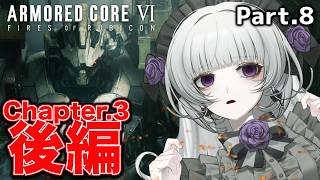 【アーマード・コア6】人生初フロムゲーに挑戦！お嬢様AC始動ですわ！【柘榴シロ】
