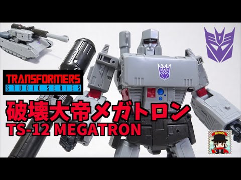 変形が超秀逸【トランスフォーマー TS-12 破壊大帝メガトロン 】ヲタファの徹底解説レビュー  / Transformers Studio Series SS86 MEGATRON