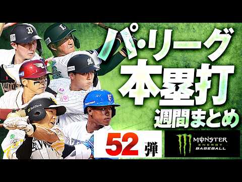 【9/15-9/24】パ・リーグ本塁打「全52弾」まとめ【Supported by モンスターエナジー】