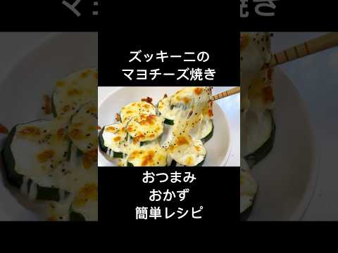 ズッキーニのマヨチーズ焼き【30秒cooking】