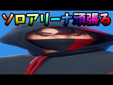 【フォートナイト】ソロアリーナでポイント上げるぞ!!