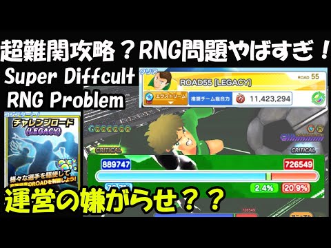 【キャプテン 翼たたかえドリーム チーム・CTDT】史上最難関攻略？チャレンジロードLEGACY ROAD55！RNG問題ヤバすぎ！！Super Difficult 「RNG」！【4073夢玉】