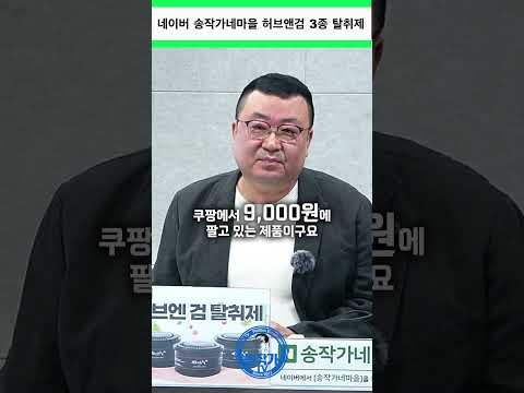 허브엔 검 탈취제 블랙체리/ 피톤치드/ <strong>시트러스</strong>#송작가TV#송작가#송작가네마을#탈취제#허브엔 검 탈취제
